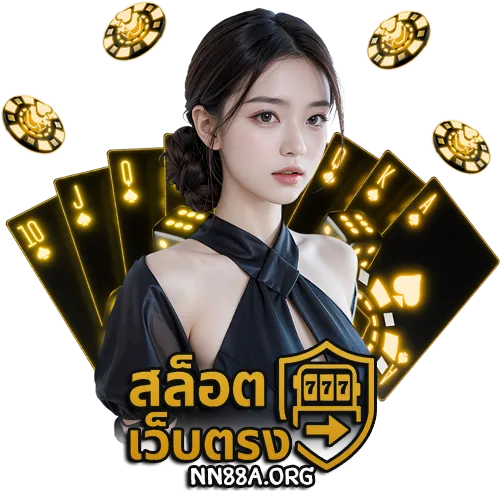 สล็อตเว็บตรง ระบบ ออ โต้