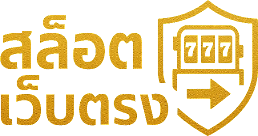 สล็อตเว็บตรง ระบบ ออ โต้